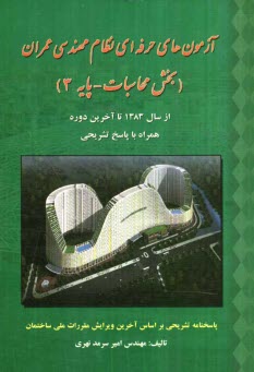 پایانه - آزمون های حرفه ای نظام مهندسی (عمران) (بخش محاسبات - پایه 3)