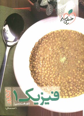 پایانه - فیزیک 1 کنکور (نور هندسی)