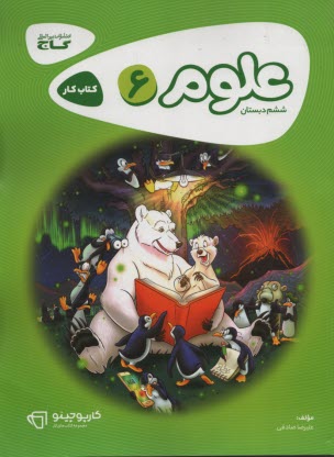 پایانه - گاج کتاب کار: علوم ششم کارپوچینو