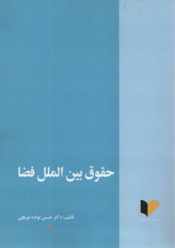 پایانه - حقوق بین الملل فضا