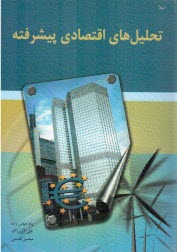 پایانه - تحلیل های اقتصادی پیشرفته