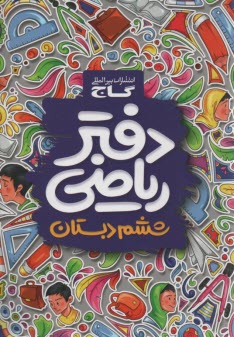 پایانه - گاج دفتر ریاضی ششم ابتدایی