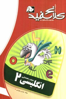 پایانه - انگليسي دوم راهنمايي 