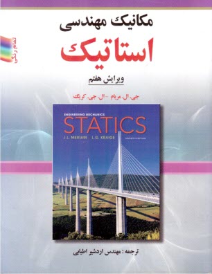 پایانه - مکانیک مهندسی: استاتیک