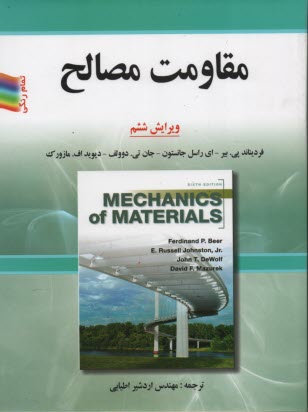 پایانه - مقاومت مصالح