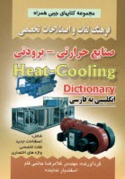پایانه - فرهنگ لغات و اصطلاحات تخصصی انگلیسی به فارسی صنایع حرارتی - برودتی شامل: اصطلاحات جدید، لغات تخصصی، واژه های اختصاری