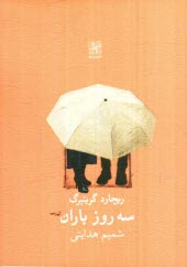 پایانه - سه روز باران [نمایشنامه]