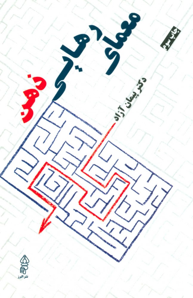 پایانه - معمای رهایی ذهن