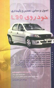 پایانه - اصول و مبانی تعمیر و نگهداری خودروی L90