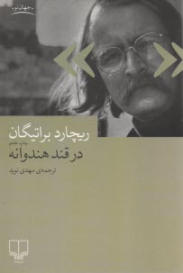 پایانه - در قند هندوانه