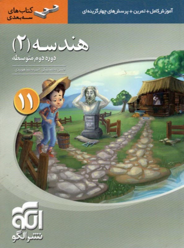 پایانه - هندسه 1 آموزش کامل + پرسش های چهارگزینه ای : قابل استفاده برای دانش آموزان سال دوم دبیرستان و داوطلبان ورود به دانشگاهها
