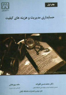 پایانه - حسابداری مدیریت و هزینه های کیفیت