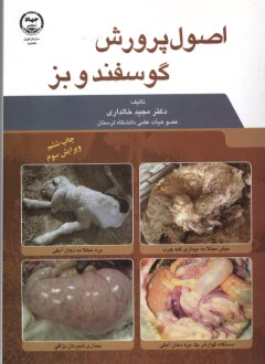 پایانه - اصول پرورش گوسفند و بز