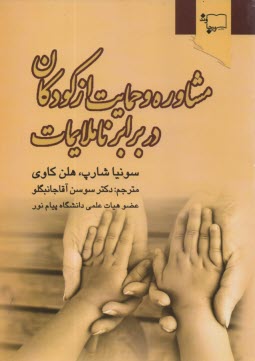 پایانه - مشاوره و حمایت از کودکان در برابر ناملایمات