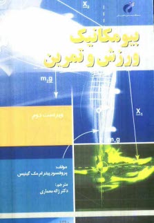 پایانه - بیومکانیک ورزش و تمرین