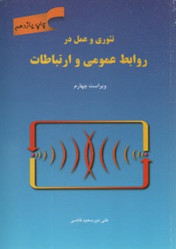 پایانه - تئوری و عمل در روابط عمومی و ارتباطات
