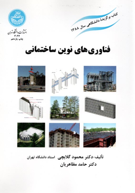 پایانه - فناوری های نوین ساختمانی