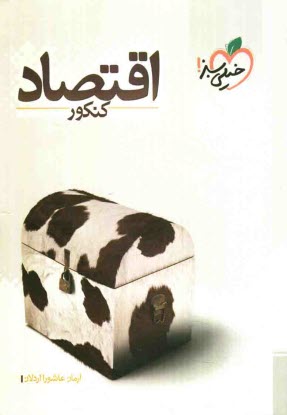 پایانه - اقتصاد كنكور 