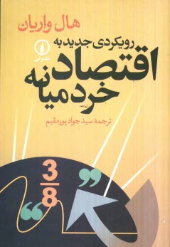 پایانه - رویکردی جدید به اقتصاد خرد میانه