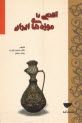 پایانه - آشنایی با موزه های ایران