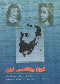 پایانه - تاریخ روانشناسی نوین