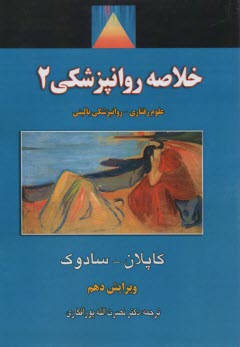 پایانه - خلاصه روانپزشکی کاپلان ج 2
