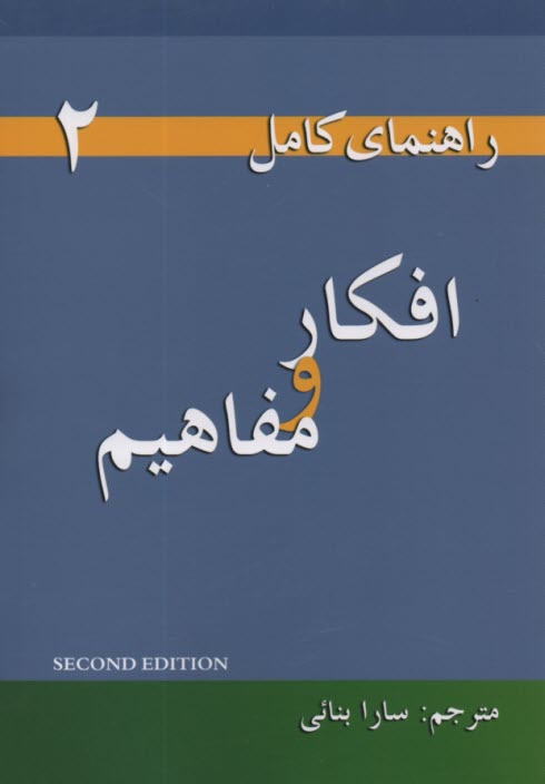 پایانه - راهنمای Thoughts &  Notions