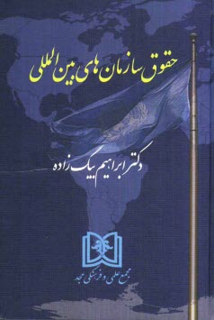 پایانه - حقوق سازمان های بین المللی