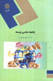 پایانه - جامعه شناسی توسعه (رشته علوم اجتماعی)