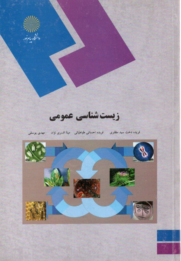 پایانه - زیست شناسی عمومی (برای دانشجویان غیر رشته زیست شناسی)