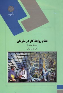 پایانه - 1188-نظام روابط کار در سازمان (روابط صنعتی) (رشته مدیریت دولتی و بازرگانی)