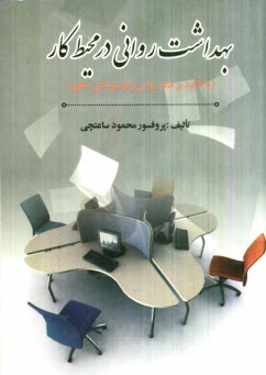 پایانه - بهداشت روانی در محیط کار (با تاکید بر فشار روانی و فرسودگی شغلی)