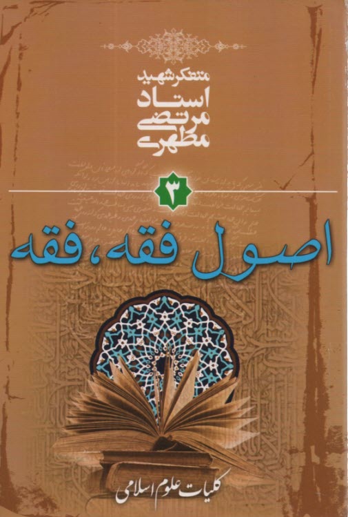 پایانه - کلیات علوم اسلامی: اصول فقه - فقه