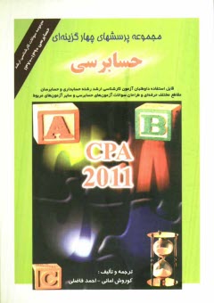 پایانه - مجموعه پرسشهای چهارگزینه ای حسابرسی CPA - 2011 و مجموعه سئوالات کارشناسی ارشد حسابرسی 1370 - 1379 ...