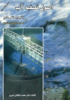 پایانه - اصول تصفیه آب