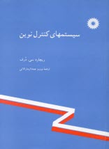 پایانه - سیستمهای کنترل نوین