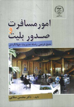 پایانه - امور مسافرت و صدور بلیت: منبع درسی رشته مدیریت جهانگردی
