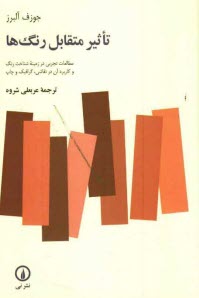 پایانه - تاثیر متقابل رنگها: مطالعات تجربی در زمینه شناخت رنگ و کاربرد آن در نقاشی، گرافیک و چاپ)