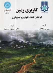 پایانه - کاربری زمین: اثر متقابل اقتصاد، اکولوژی و هیدرولوژی