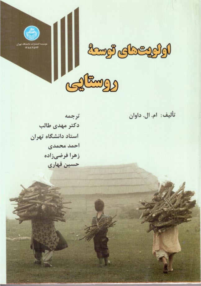 پایانه - 2573- اولویت های توسعه روستایی