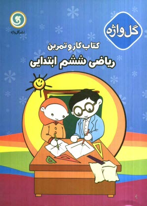 پایانه - كتاب كار و تمرين رياضي ششم ابتدايي 
