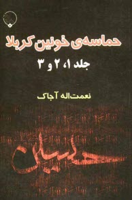 پایانه - حماسه ی خونین کربلا (جلد 1 و 2 و 3)