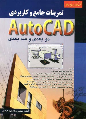 پایانه - تمرینات جامع و کاربردی Auto CAD دوبعدی و سه بعدی