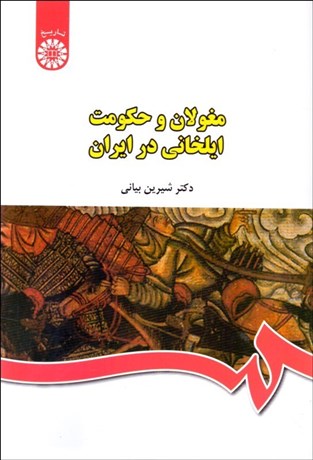 پایانه - مغولان و حکومت ایلخانی در ایران