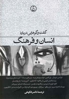 پایانه - گفت وگوهایی درباره انسان و فرهنگ