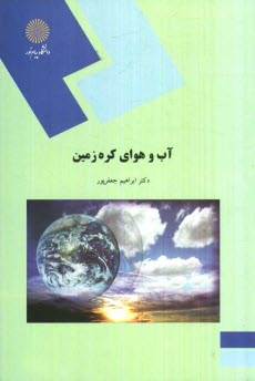 پایانه - 1537-آب و هوای کره زمین (رشته جغرافیا)