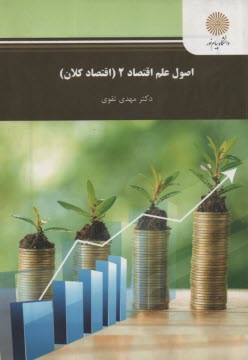 پایانه - اصول علم اقتصاد 2 (اقتصاد کلان): (رشته حسابداری و مدیریت)