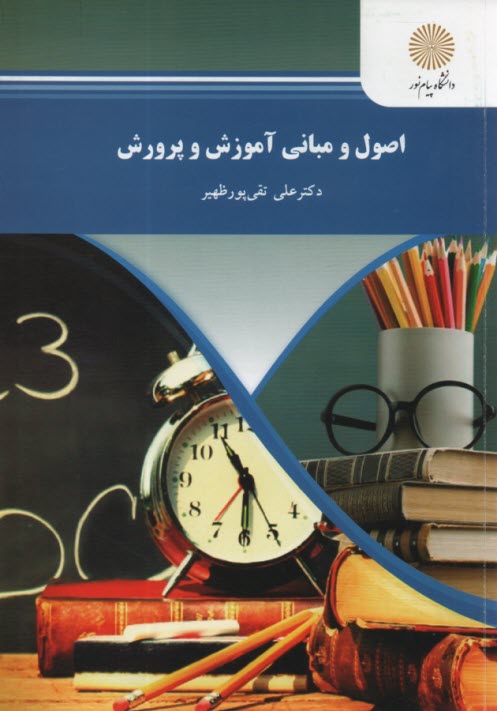 پایانه - اصول و مبانی آموزش و پرورش (رشته علوم تربیتی)