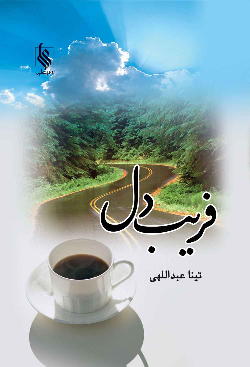 پایانه - فریب دل