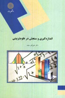 پایانه - اندازه گیری و سنجش در علوم تربیتی (رشته علوم تربیتی)